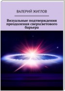 О возможности преодоления сверхсветового барьера