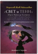 «Свет и Тени» Шарля Мориса де Талейрана – то ли, Главного Большого Подонка от Большой Политики, то ли, все же… Деловые качества «колченогого дьявола/шулера в сутане»