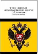 Повседневная жизнь царских губернаторов. От Петра I до Николая II