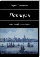 Паткуль. Неистовый лифляндец