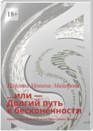 …или – Долгий путь к бесконечности. Невероятные приключения её Прозерпины. Повесть