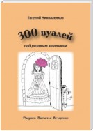 300 вуалей под розовым зонтиком