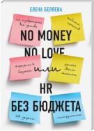 No money – no love, или HR без бюджета