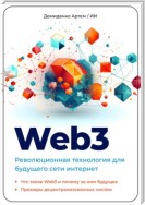 Web3. Революционная технология для будущего сети интернет.