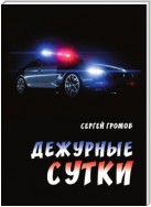 Дежурные сутки