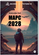 Марс 2028