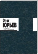 Собрание стихотворений. В 2 томах. Том 1 и 2.