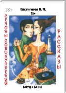 Блуд и бесы. Сезоны совокуплений. Рассказы