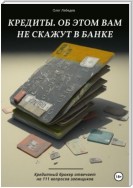 Кредиты. Об этом вам не скажут в банке