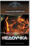 Недоучка