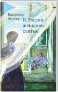 В России женщины святые