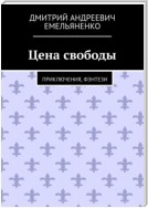 Цена свободы. Приключения, фэнтези