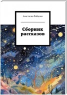 Завтра сегодня будет вчера. Сборник рассказов