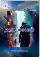 Машинополис