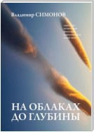 На облаках до глубины. Серия книг поэтической философии миропонимания новой эпохи