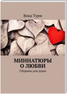 Миниатюры о любви. Сборник для души