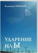 Ударение на Ы. Серия книг поэтической философии миропонимания новой эпохи