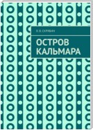 Остров Кальмара