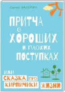 Притча о главном законе жизни, или Не делай другим то, что не желаешь себе!