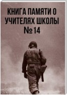 Книга памяти о учителях школы №14