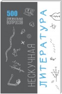 Нескучная литература. 500 оригинальных вопросов