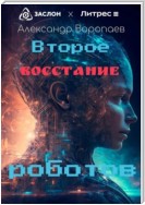 Второе восстание роботов