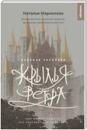 Крылья ветра. Ледяная королева