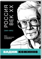 Россия. Век XX. 1901–1964. Опыт беспристрастного исследования