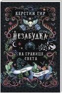 Незабудка. Книга 1. На границе света