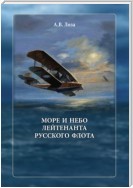 Море и небо лейтенанта русского флота
