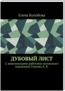 Дубовый лист. C живописными работами ногинского художника Глухова А. В.