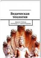 Ведическая теология. Вишну-Пурана (перевод А. Г. Виноградова)