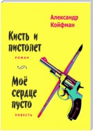 Кисть и пистолет. Мое сердце пусто