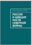 Россия и Швеция после Северной войны