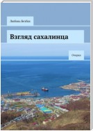 Взгляд сахалинца. Очерки