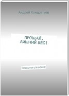 Прощай, лишний вес! Реальное решение