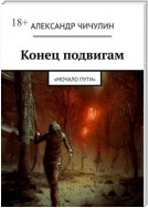 Конец подвигам. “Остатки человечества трясутся от страха. Приготовьтесь к непредсказуемому приключению!”