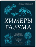 Химеры разума. Современная психология о монстрах древности. Как разоблачить свои ночные кошмары