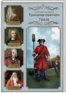 Тропами святого Урала. Часть 3. В. Н. Татищев. Георг Вильгельм де Геннин. Акинфий Демидов