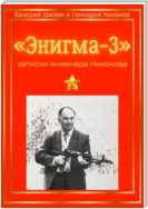 «Энигма-3»: записки инженера Никонова