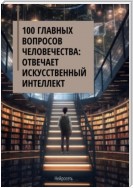 100 главных вопросов человечества: отвечает искусственный интеллект