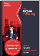 ОколоBanking