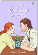 Я, ты и черничный мохито