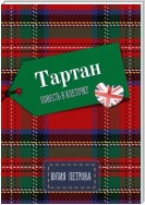 Тартан