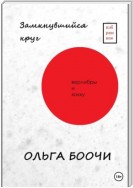 Замкнувшийся круг. Верлибры и хокку