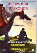 Не эра для драконов. Сборник рассказов