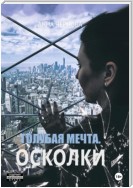 Голубая мечта. Осколки