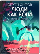 Люди как боги. Книга 2. Вторжение в Персей