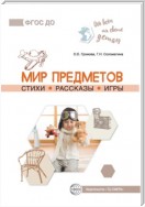 Мир предметов. Стихи. Рассказы. Игры