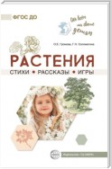 Растения. Стихи. Рассказы. Игры